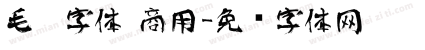 毛笔字体 商用字体转换